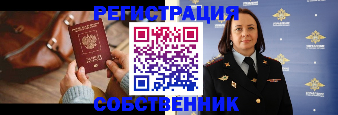 временная регистрация собственник в Жукове